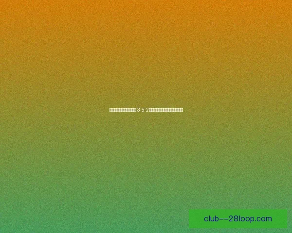 阿尔特塔试验三后卫阵型 3-5-2战术亮相阿森纳对阵曼斯菲尔德