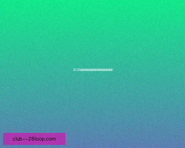 2026年世界杯全球门票销售方案正式启动与发布公告
